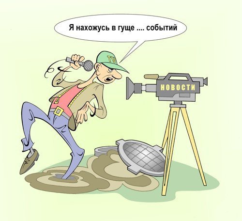 Карикатура репортер
