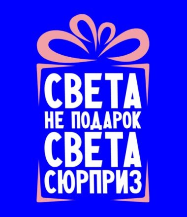 Шутки про имя света
