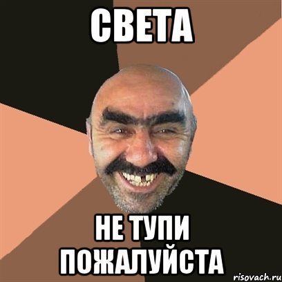 Шутки про свету