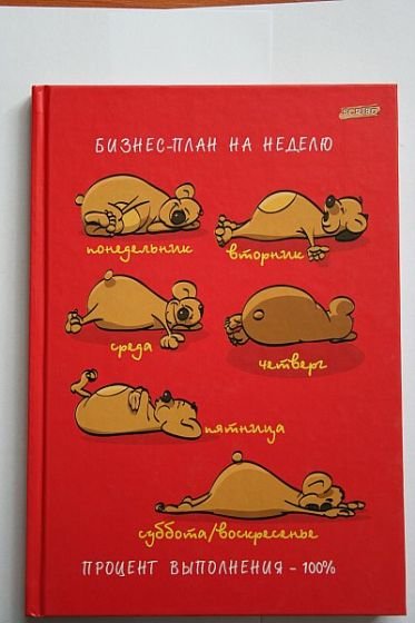 Смешные планы на день