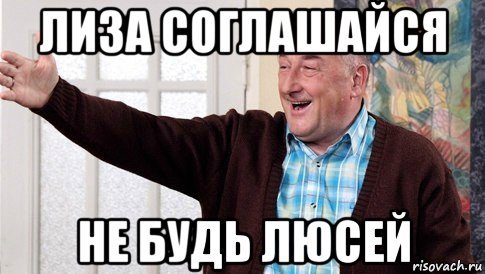 Мемы про Лизу смешные