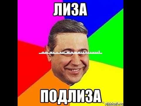 Приколы с именем Лиза