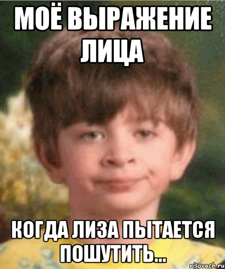 Мемы про Лизу смешные