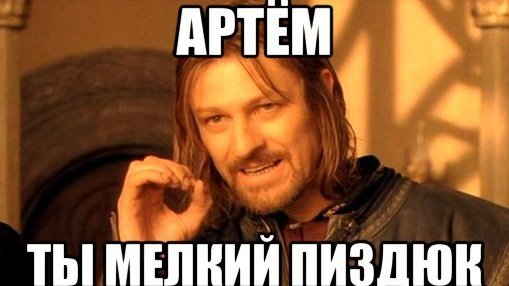 Шутки про Артема