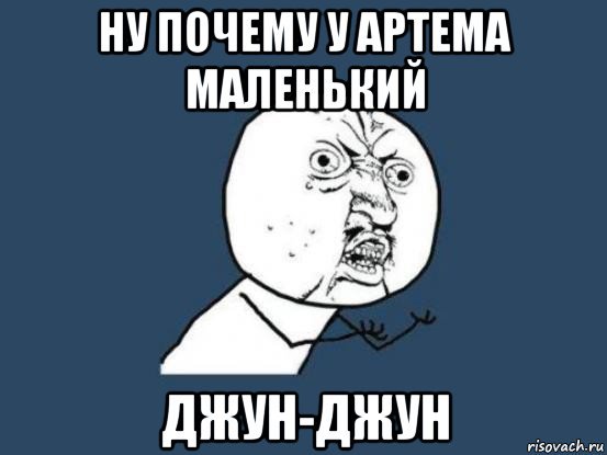 Мемы про артёма смешные
