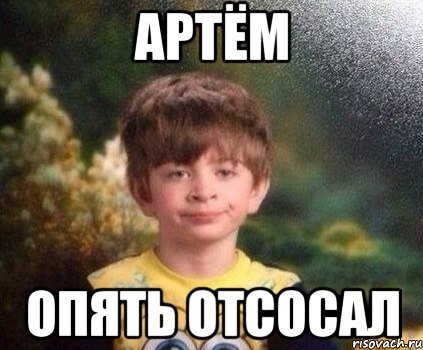 Артем мемы