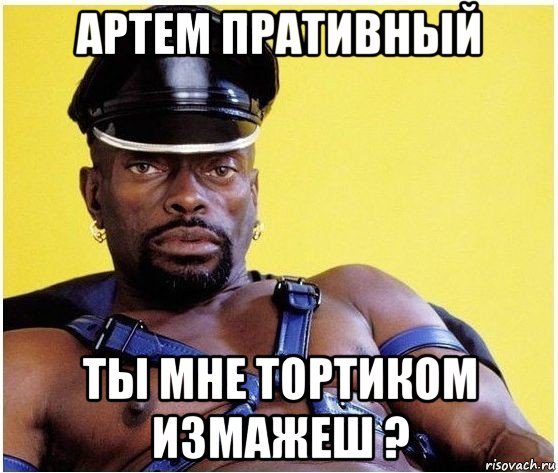 Приколы про Артема смешные