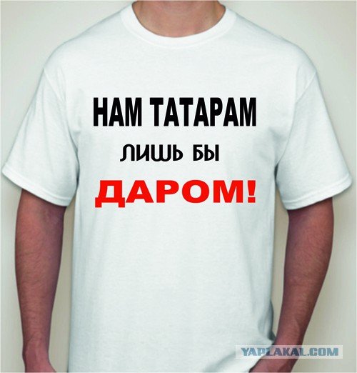 Прикольные картинки про Татаров