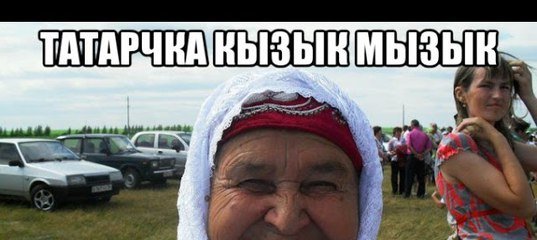 Татарские приколы