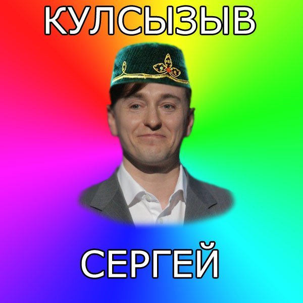 Смешной татарин