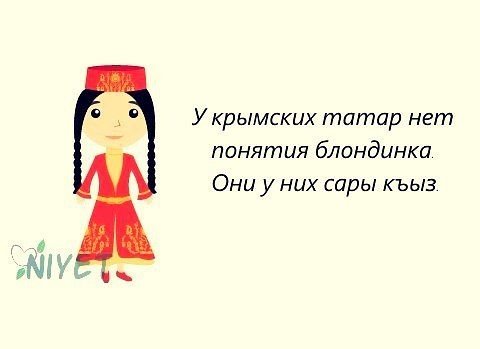 Прикольные выражения про татар