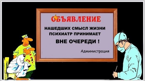 Шутки про психиатрию