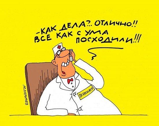 Психиатрия приколы
