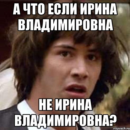 Приколы про Ирину