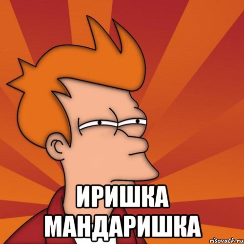 Приколы про Иру