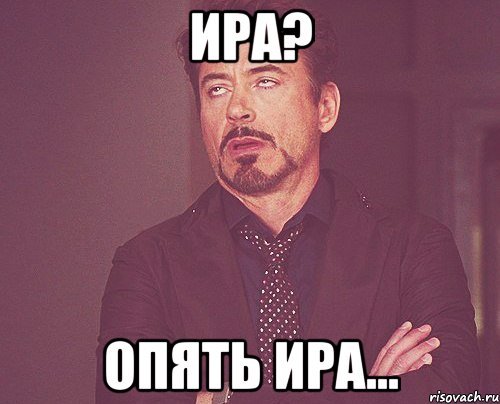 Злая Ира