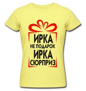 Стихи про Иру смешные