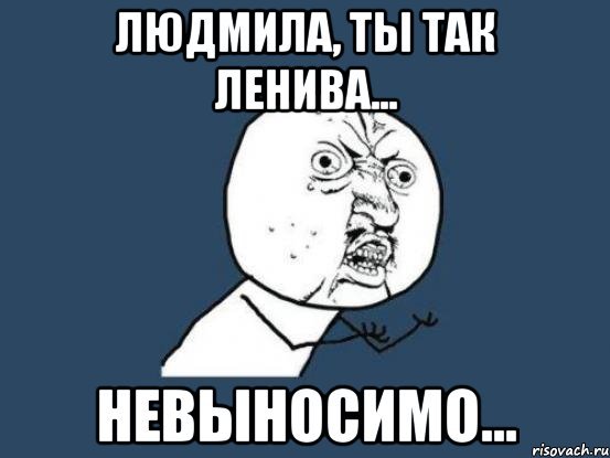 Людмила мемы