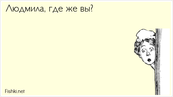 Шутки про Людмилу