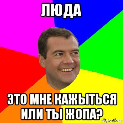 Люда мемы