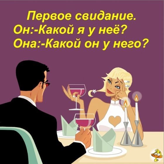 Свидание прикол