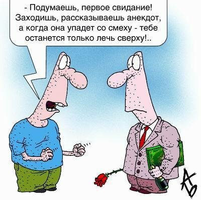 Анекдот про первое свидание