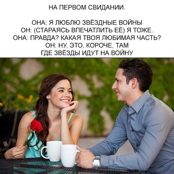 На первом свидании прикол