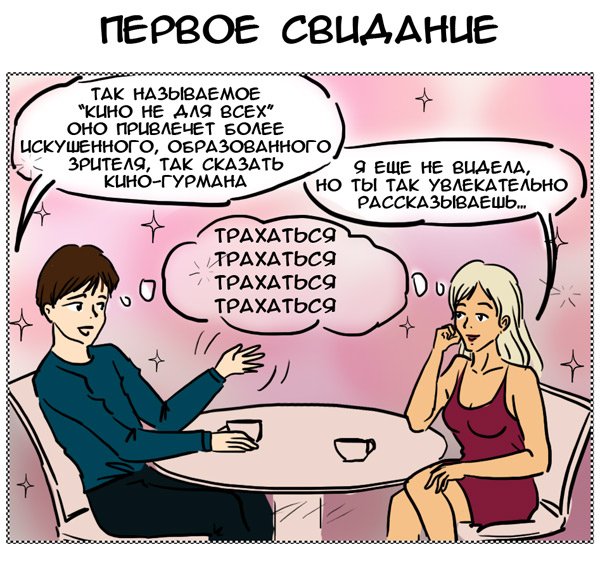 Первое свидание прикол
