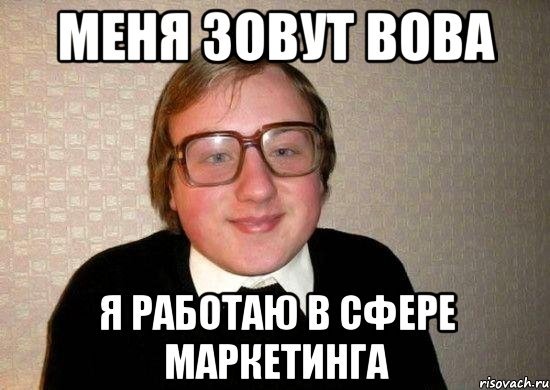 Шутки про Вову