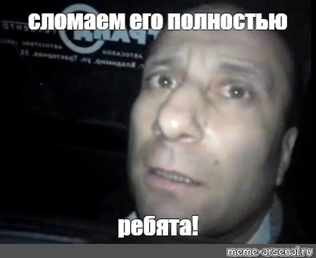 Мемы ломай меня полностью