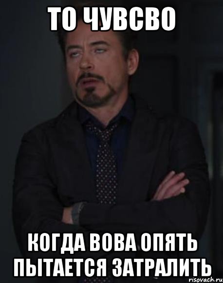 Мемы про Вову