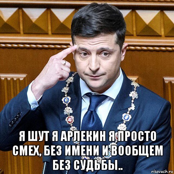 Зеленский президент мемы
