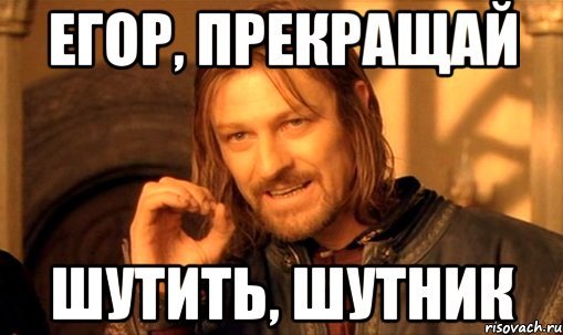 Егор Мем