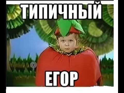 Смешные картинки про Егора