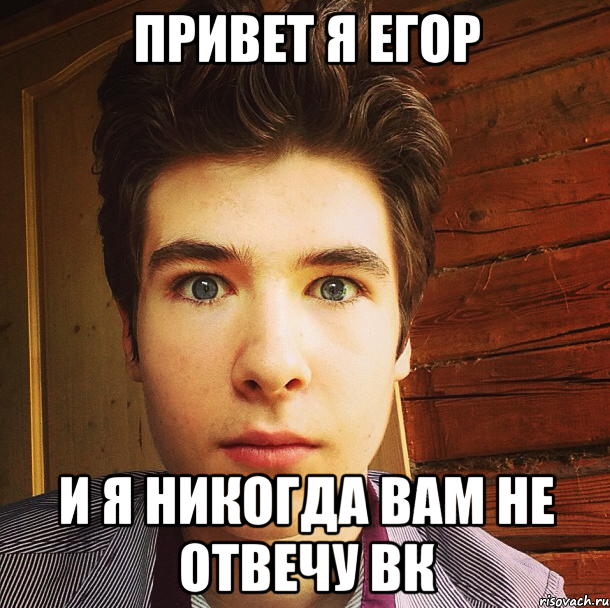 Мемы про Егора. Приколы про Егора.