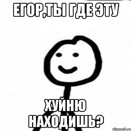 Егор Мем