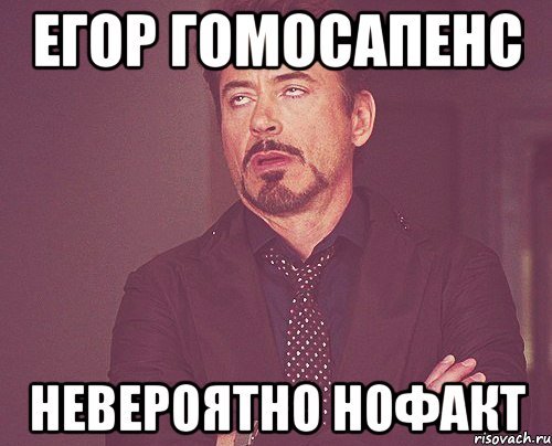 Егор дурак