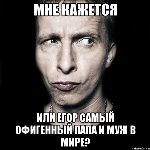 Егор Мем