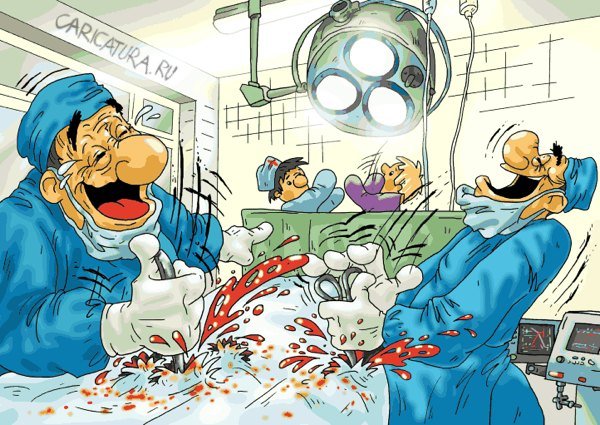 Операция прошла успешно карикатура