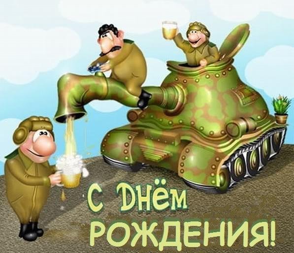 Поздравление с днем рождения танкисту