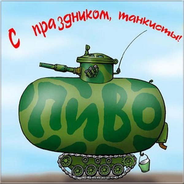 Открытка с днем танкиста смешная
