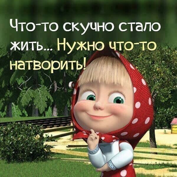 Смешные высказывания про скуку