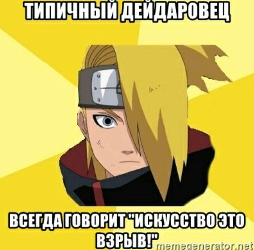 Мемы про Дейдару