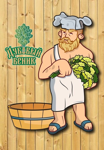 Банщик с веником