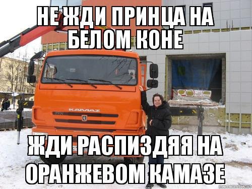 КАМАЗ Мем