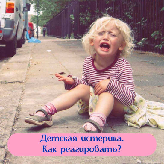 Истерика у ребенка