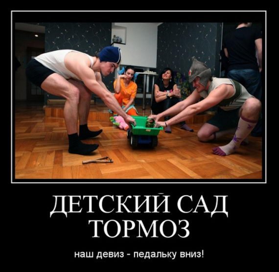 Детский садик тормозок наш девиз педалька вниз