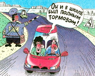 Тормоз прикол