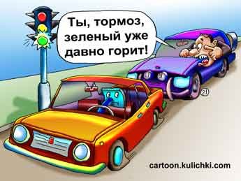 Тормоз карикатура