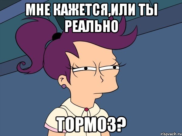 Ты тормоз Мем